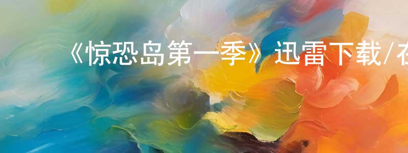 陈立帆的动漫综艺大全,《惊恐岛第一季》迅雷下载/在线观看-灵异惊悚-美剧天堂